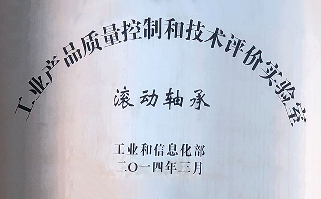 工業(yè)產(chǎn)品質(zhì)量控制和技術(shù)評(píng)價(jià)實(shí)驗(yàn)室