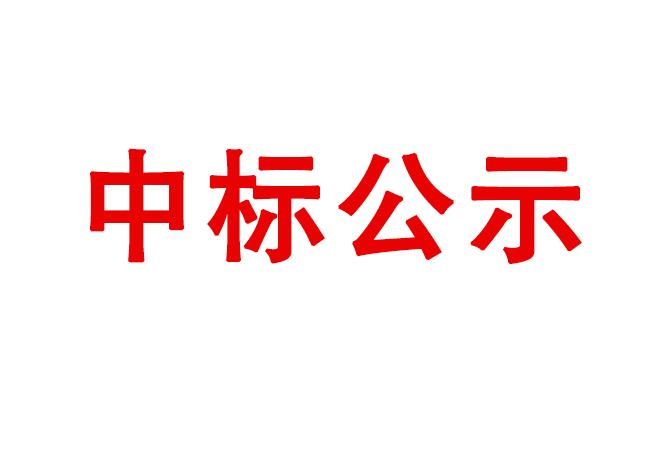 新購置設(shè)備安裝服務(wù)項目成交候選人公示