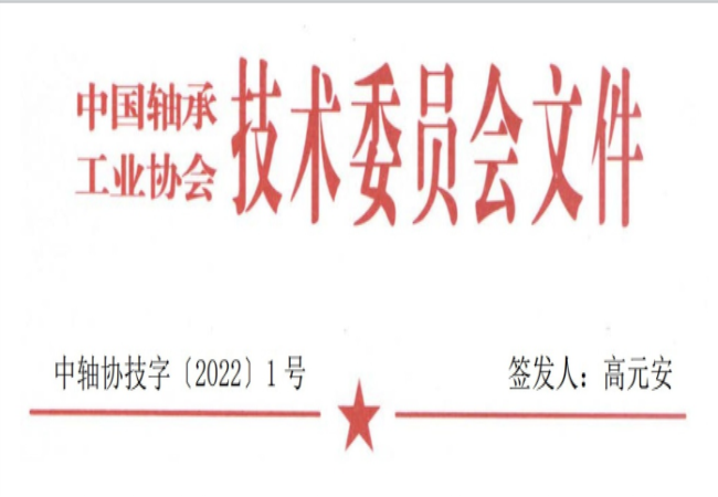 關(guān)于征集“軸承工藝與裝備研究與開發(fā)”論文和“軸承及相關(guān)產(chǎn)業(yè)工藝、裝備技術(shù)及材料”創(chuàng)新成果的通知